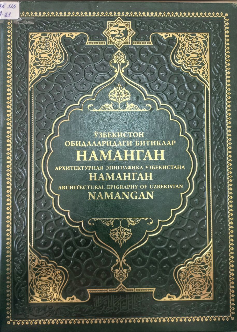 Ўзбекистон обидаларидаги битиклар Наманган