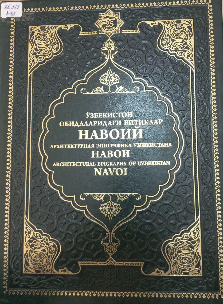 Ўзбекистон обидаларидаги битиклар Навоий
