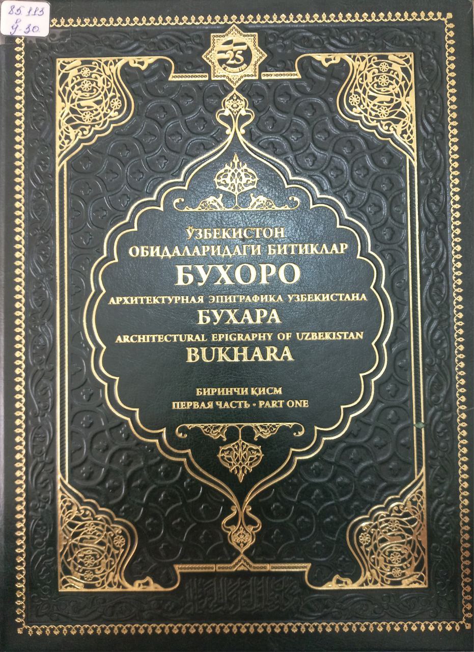 Ўзбекистон обидаларидаги битиклар БУХОРО