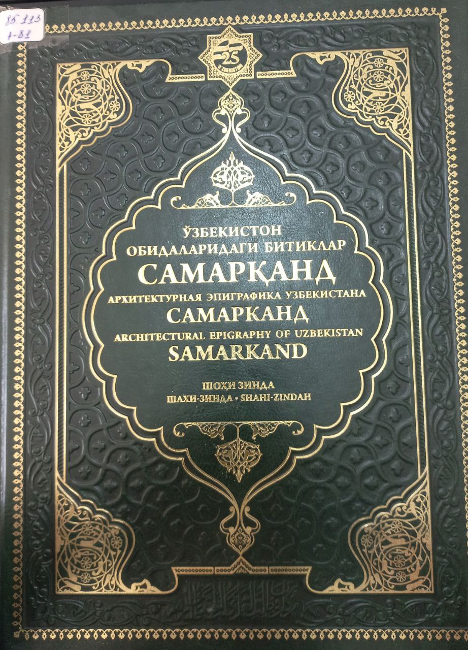 Ўзбекистон обидаларидаги битиклар Самарқанд