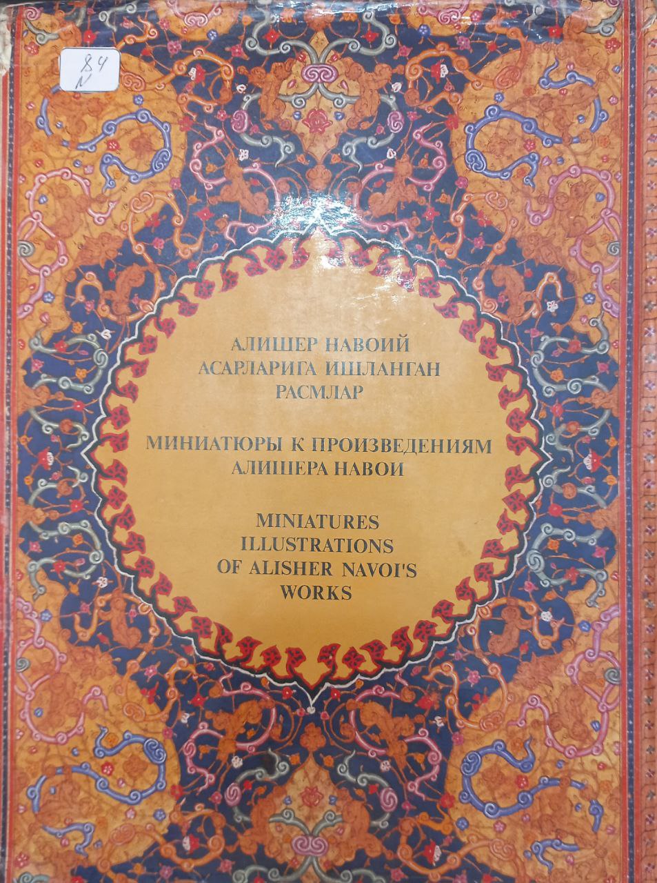 Алишер Навоий асарларига ишланган расмлар