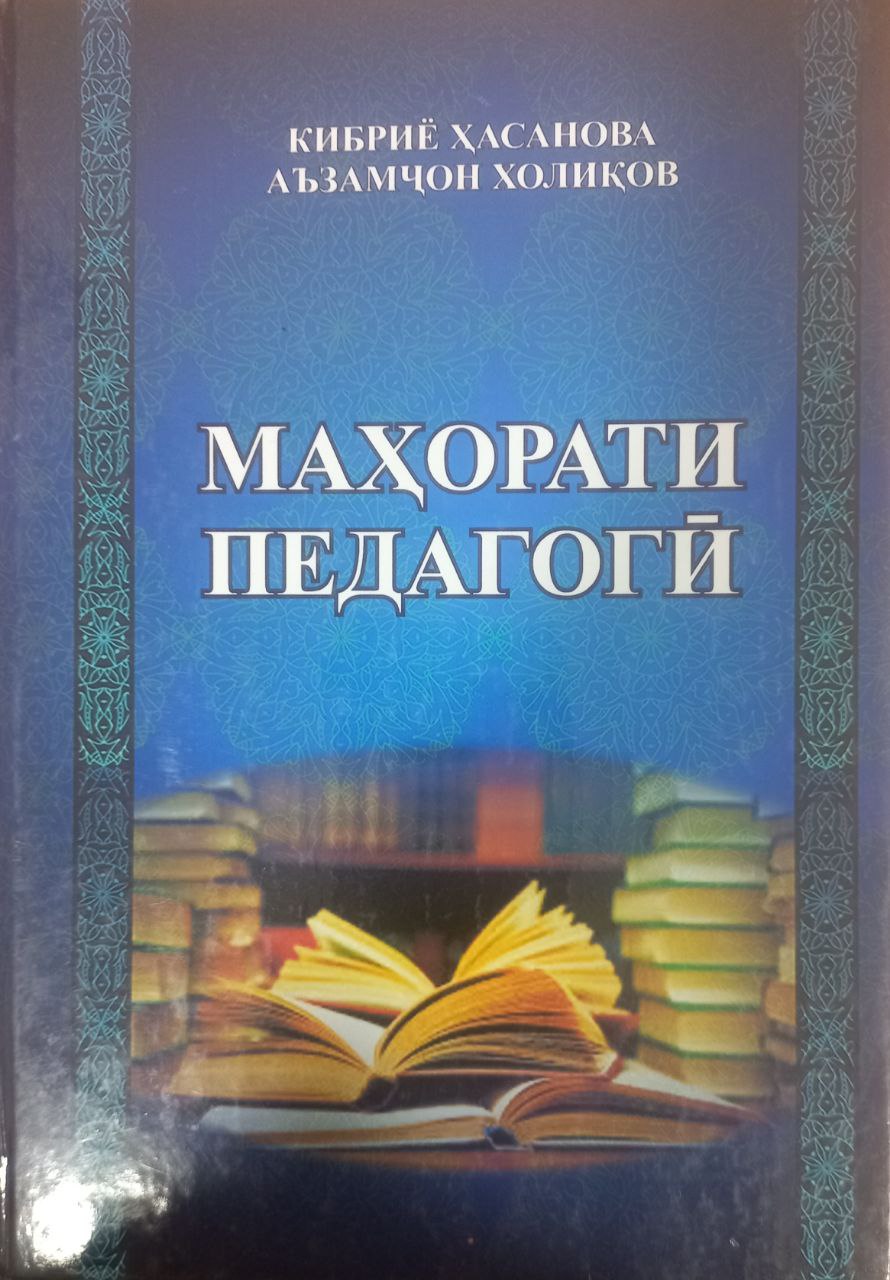 МАҲОРАТИ ПЕДАГОГИ
