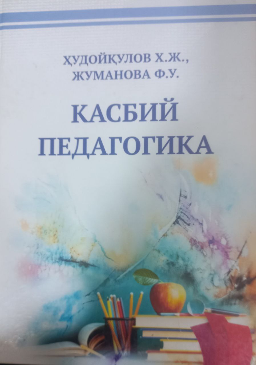 Касбий педагогика