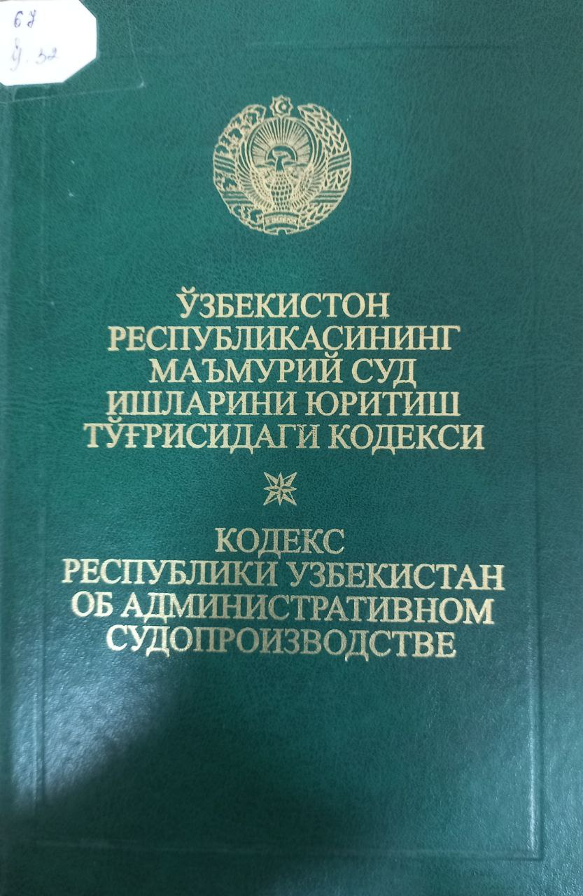 ЎЗБЕКИСТОН РЕСПУБЛИКАСИНИНГ МАЪМУРИЙ СУД ИШЛАРИНИ ЮРИТИШ ТЎҒРИСИДАГИ КОДЕКСИ ЎЗБЕКИСТОН РЕСПУБЛИКАСИНИНГ МАЪМУРИЙ СУД ИШЛАРИНИ ЮРИТИШ ТЎҒРИСИДАГИ КОДЕКСИ