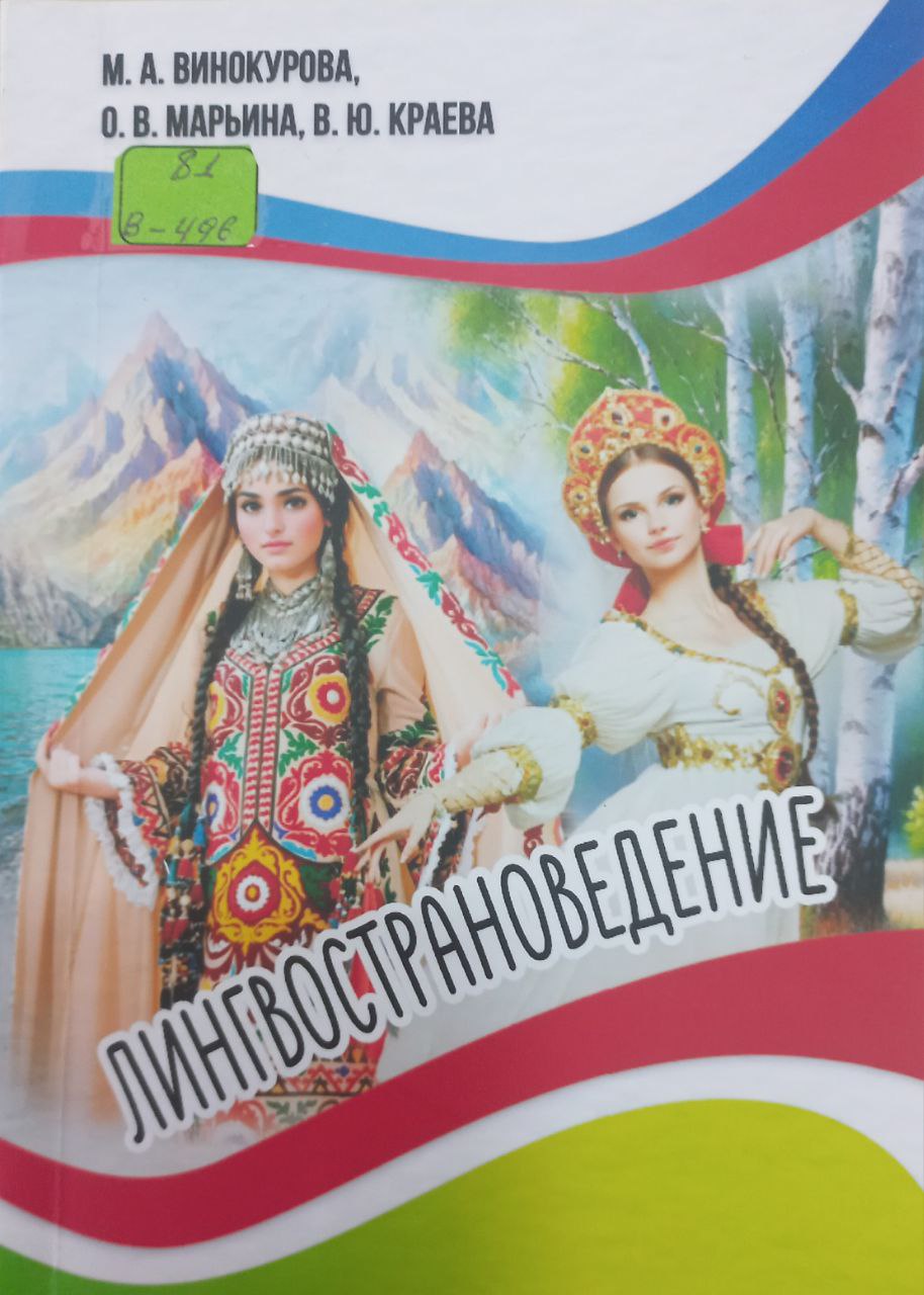 Лингвострановедение Лингвострановедение