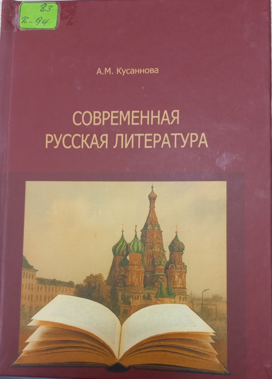 Современная русская литература