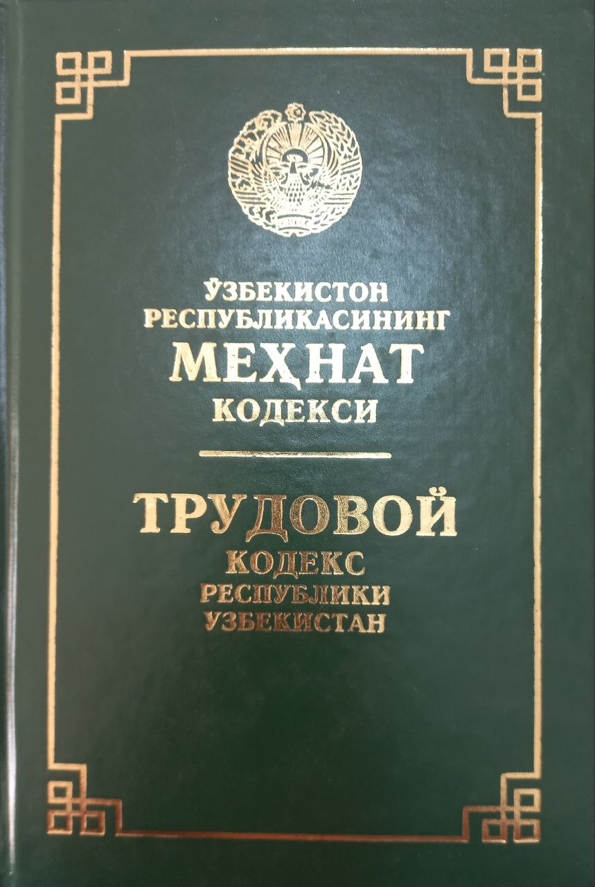Ўзбекистон республикасининг меҳнат кодекси Ўзбекистон республикасининг меҳнат кодекси
