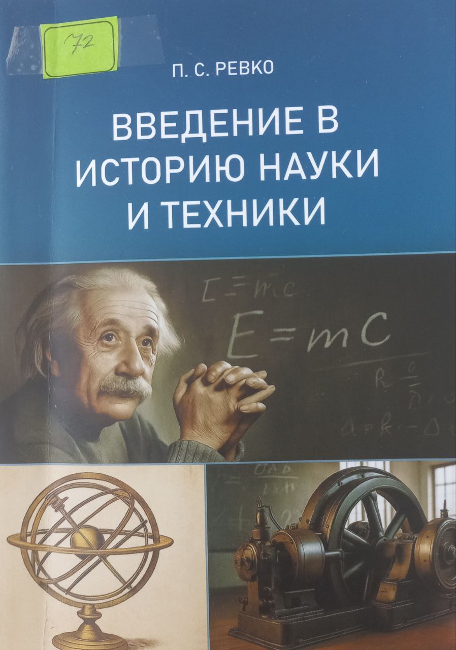 Введение в историю науки и техники