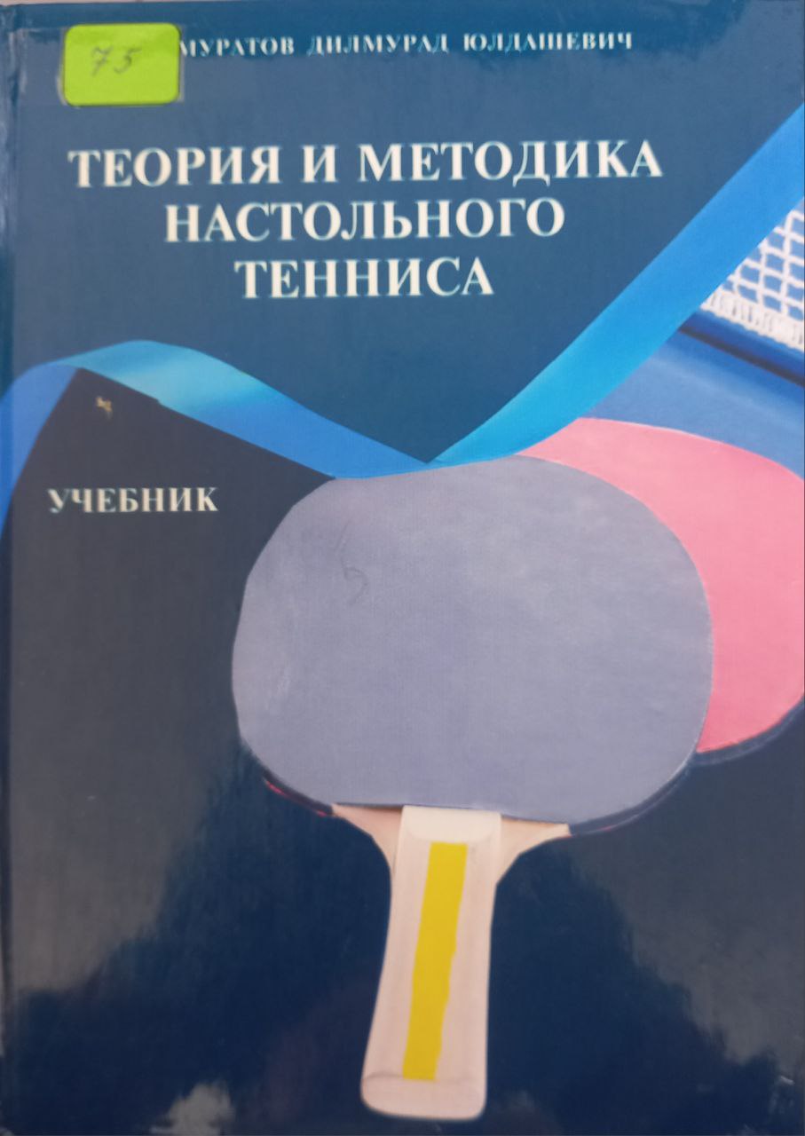Теория и методика настольного тенниса
