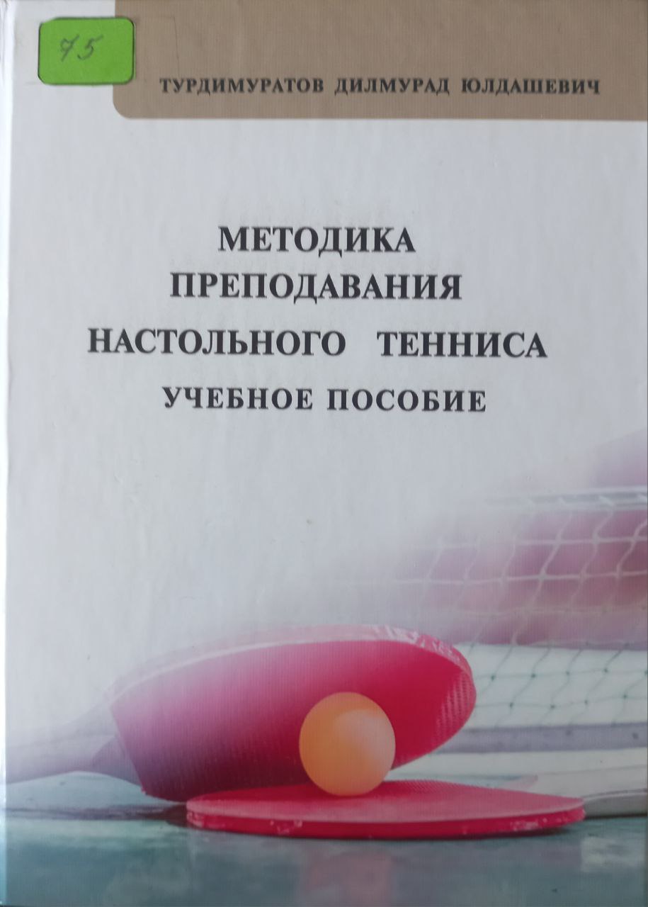 Методика преподавания натольного тенниса