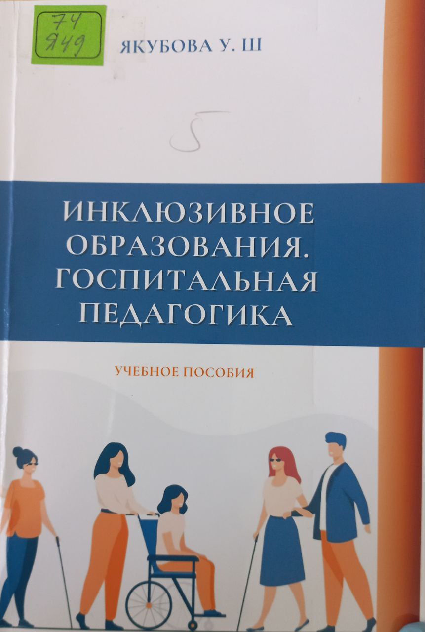 Инклюзивное образования. Госпитальная педагогика