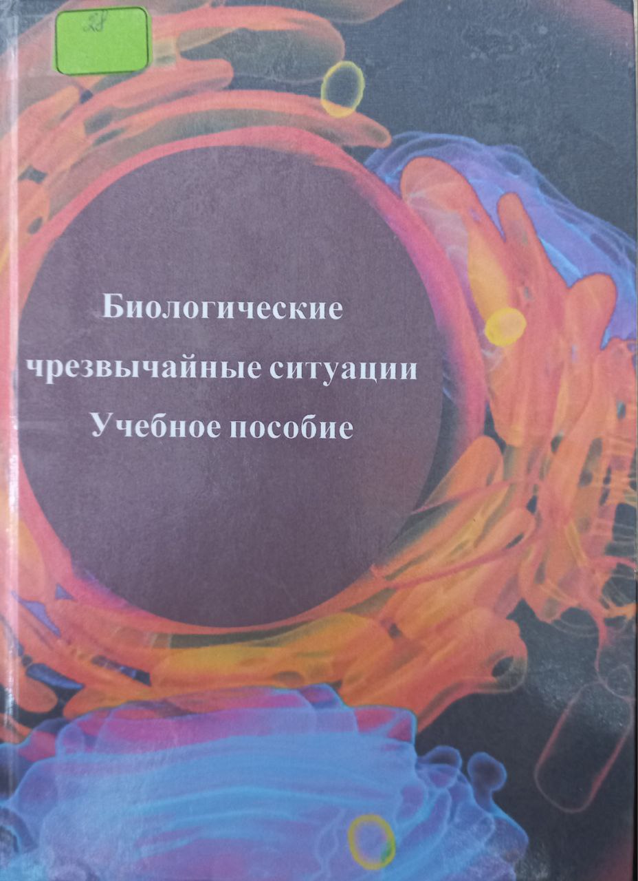 Биологические чрезвычайные ситуации