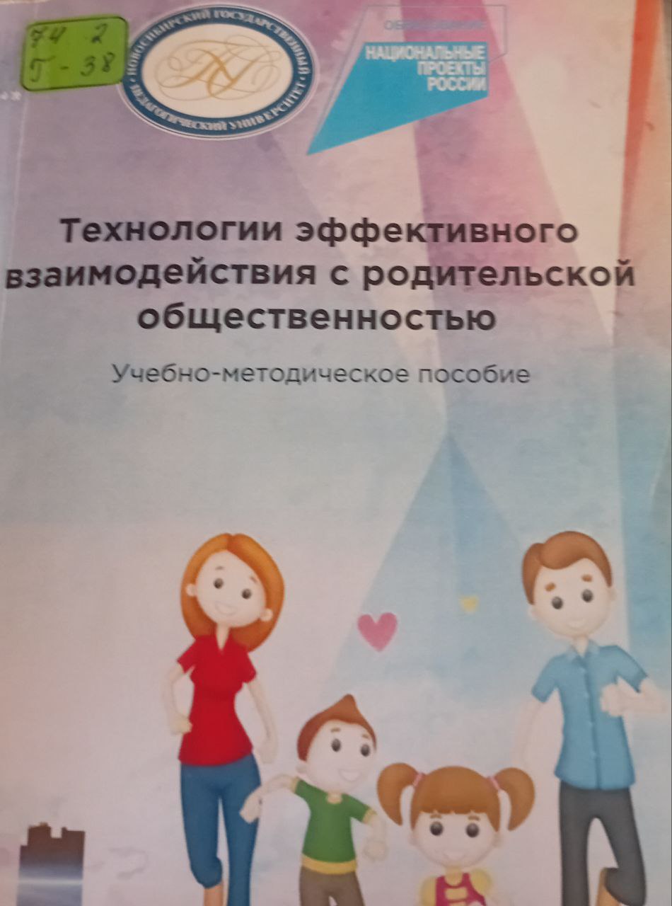 Тенологии эффективного взаимодествия с родительской общественностью