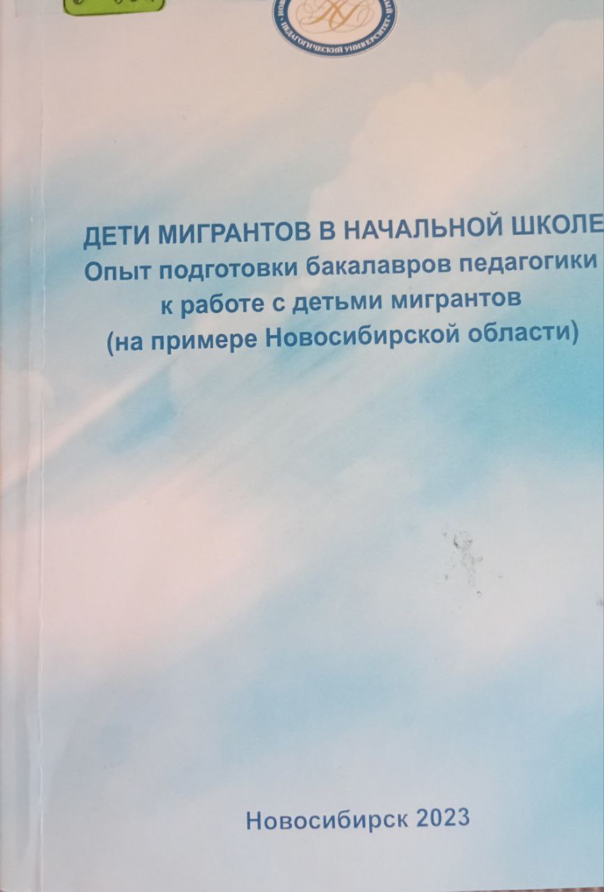 Дети мигрантов в начальной школе опыт подготовки бакалавров педагогики к работе с детьми мигрантов