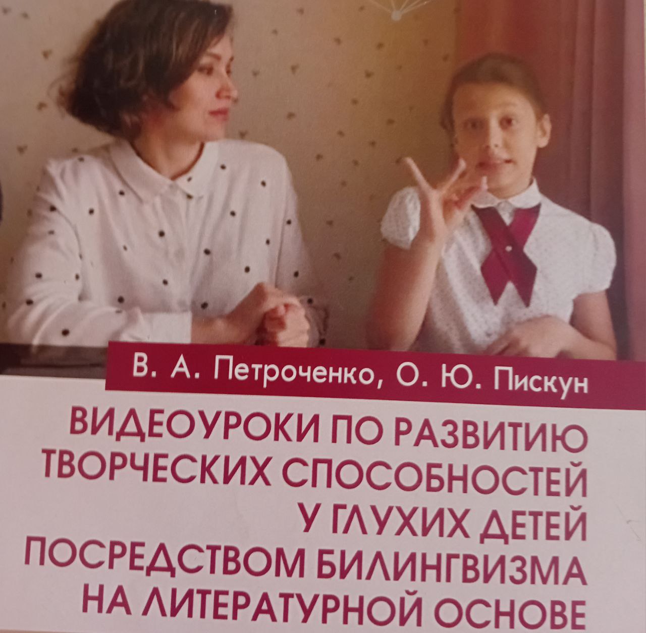 Видеоуроки по развитию творческих способностей у глухих детей  посредством билингвизма  на литературной основе