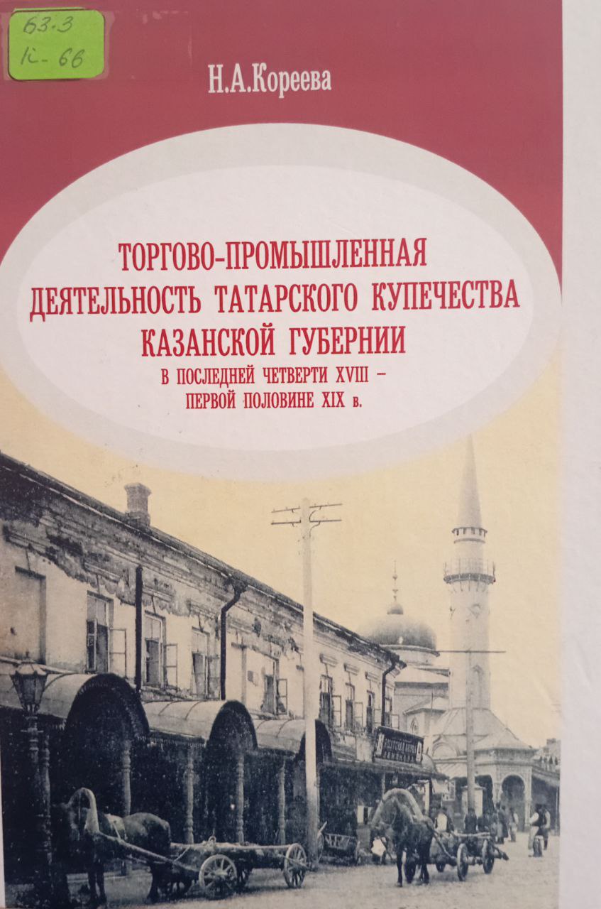 Торгово-промышленная деятельность татарского купечества казанской губернии