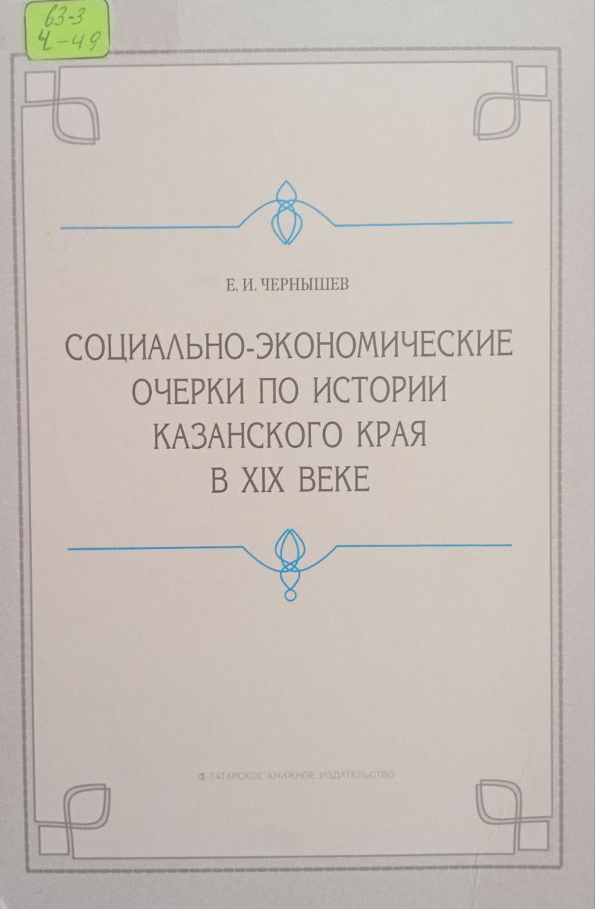 Социально-экономические очерки пл истории  Казанского края  в XIX веке