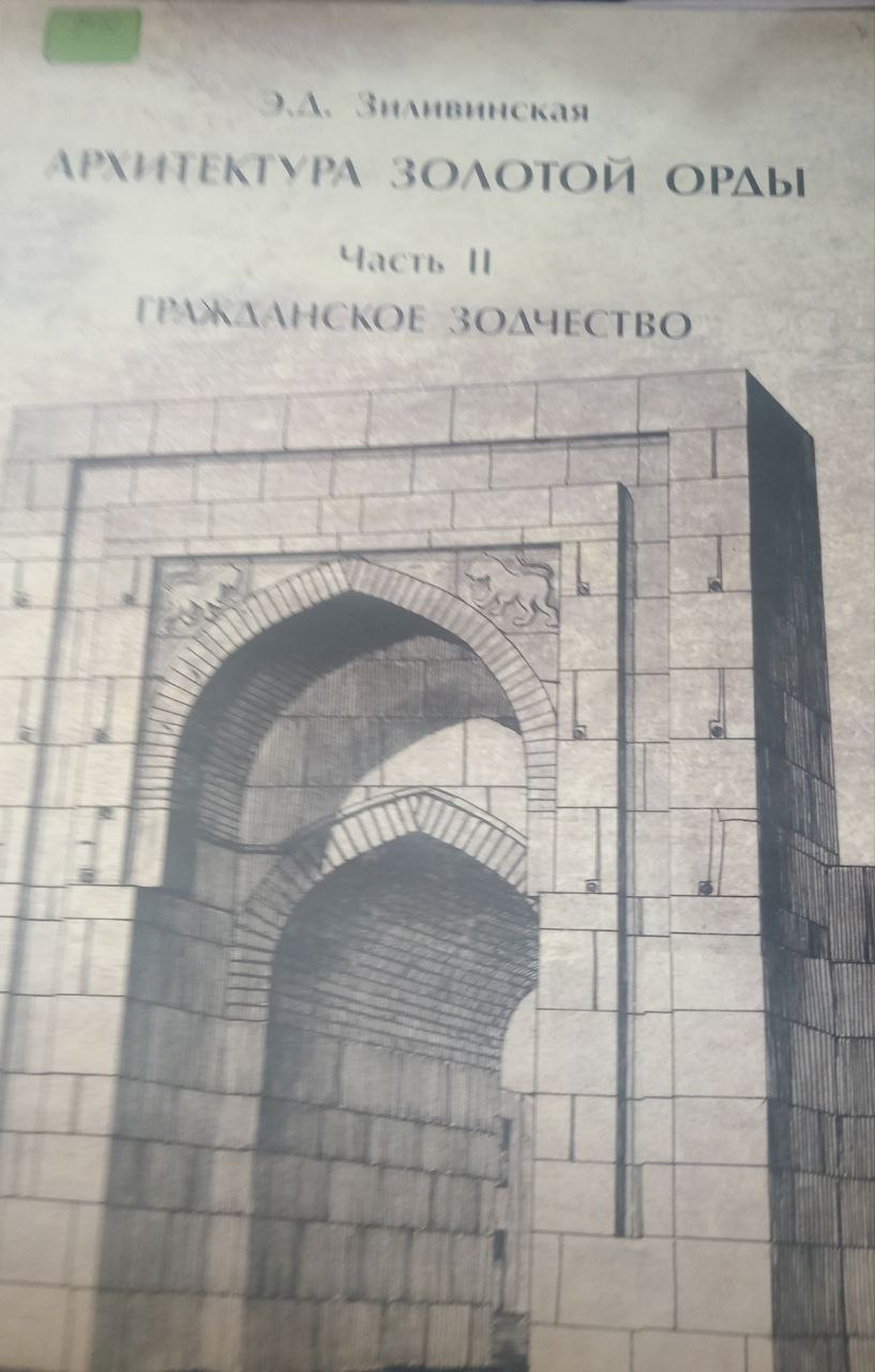 Архитектура Золотой Орды Часть II Гражданское Зодчество