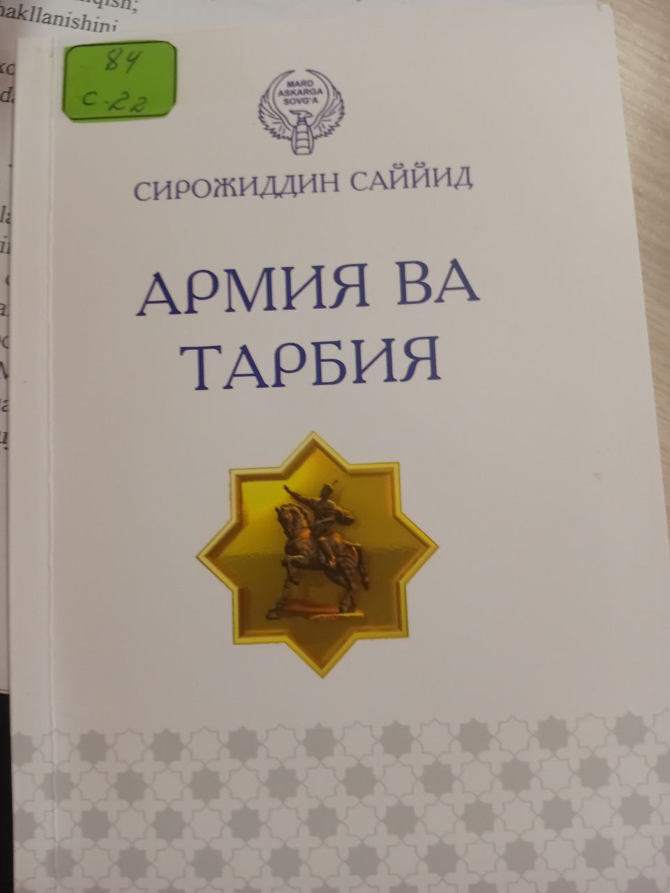 Армия ва тарбия