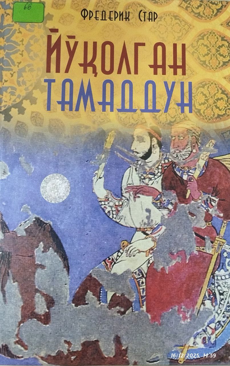 Йўқолган тамаддун