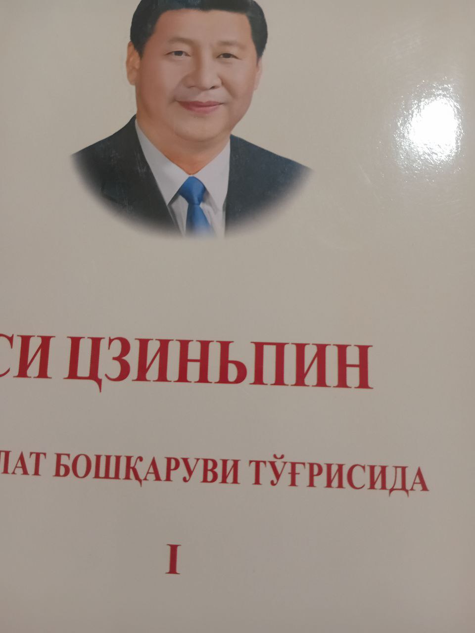 Давлат бошқаруви  тўғрисида I