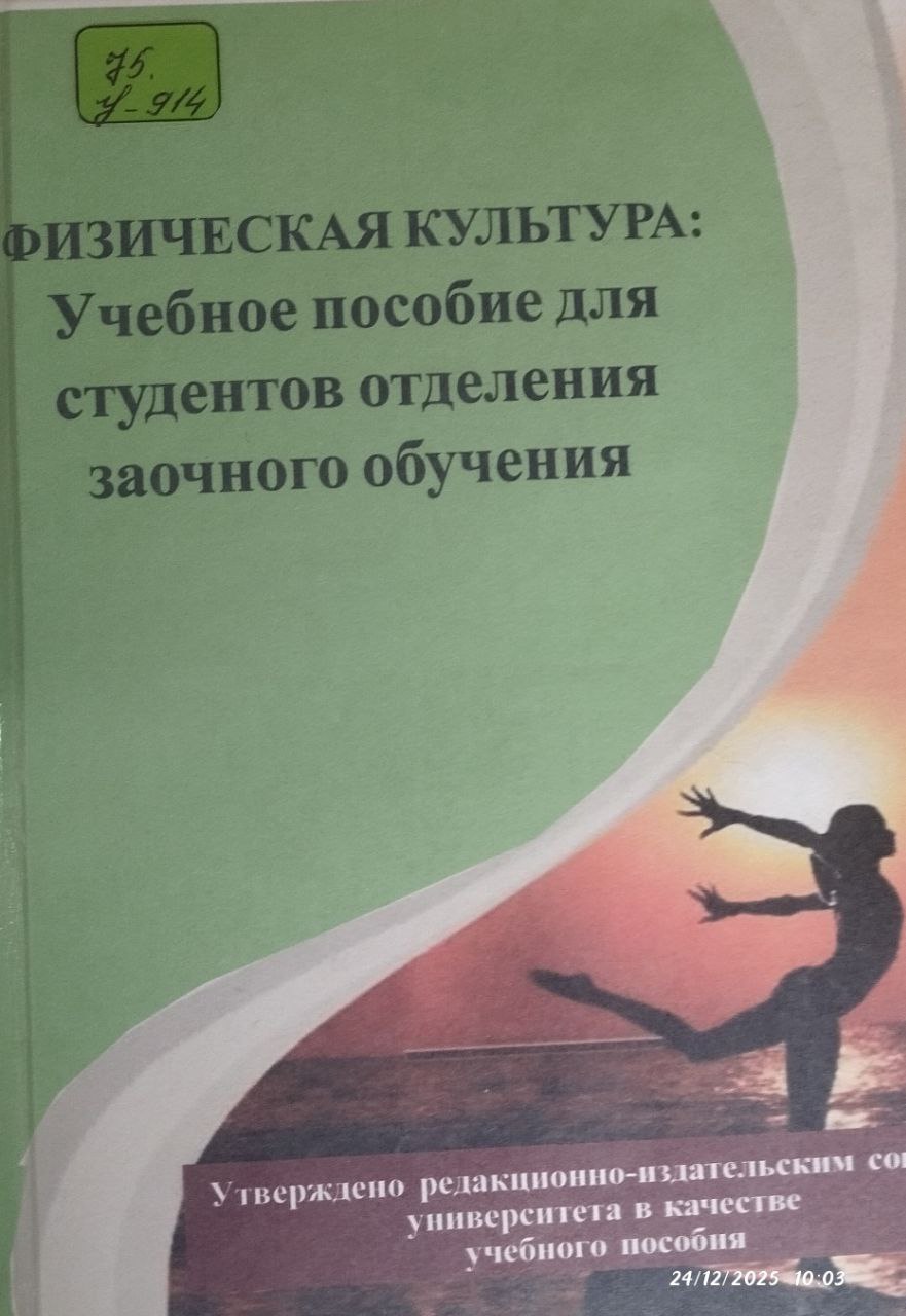 Физическая культура: Учебное пособие для студентои отделения заочного обучения