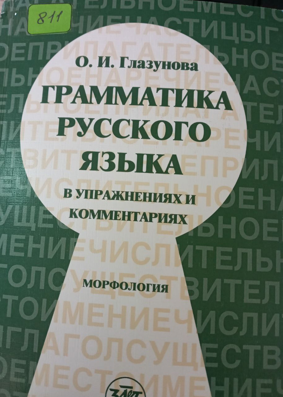 Грамматика  русского языка