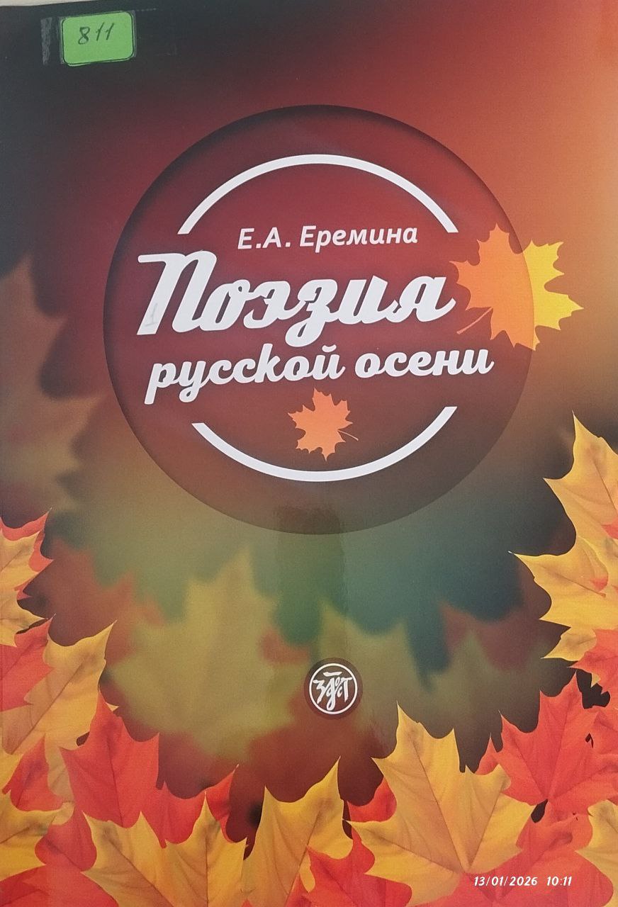 Поэзия русской осени