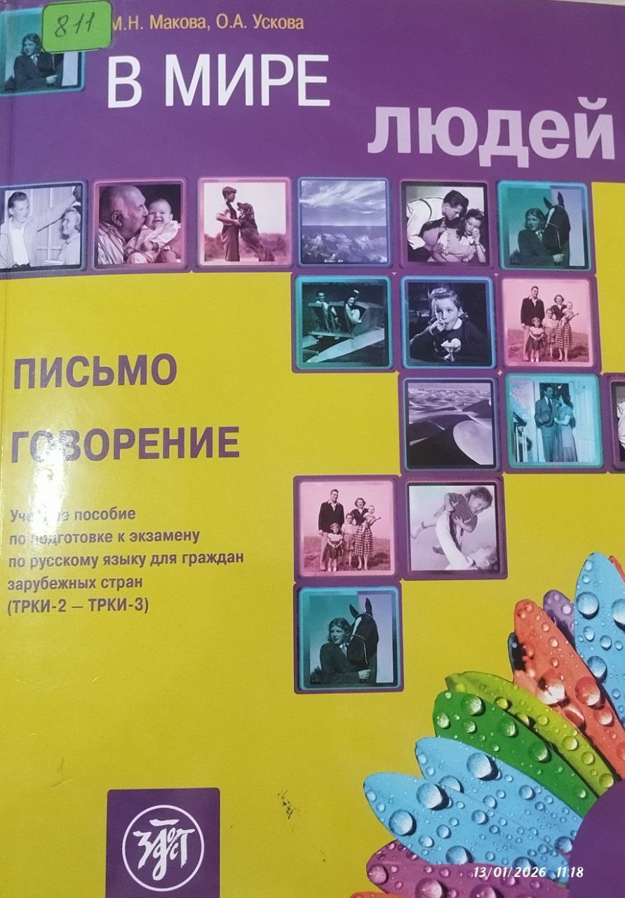 В Мире Людей 1 Письмо говорение