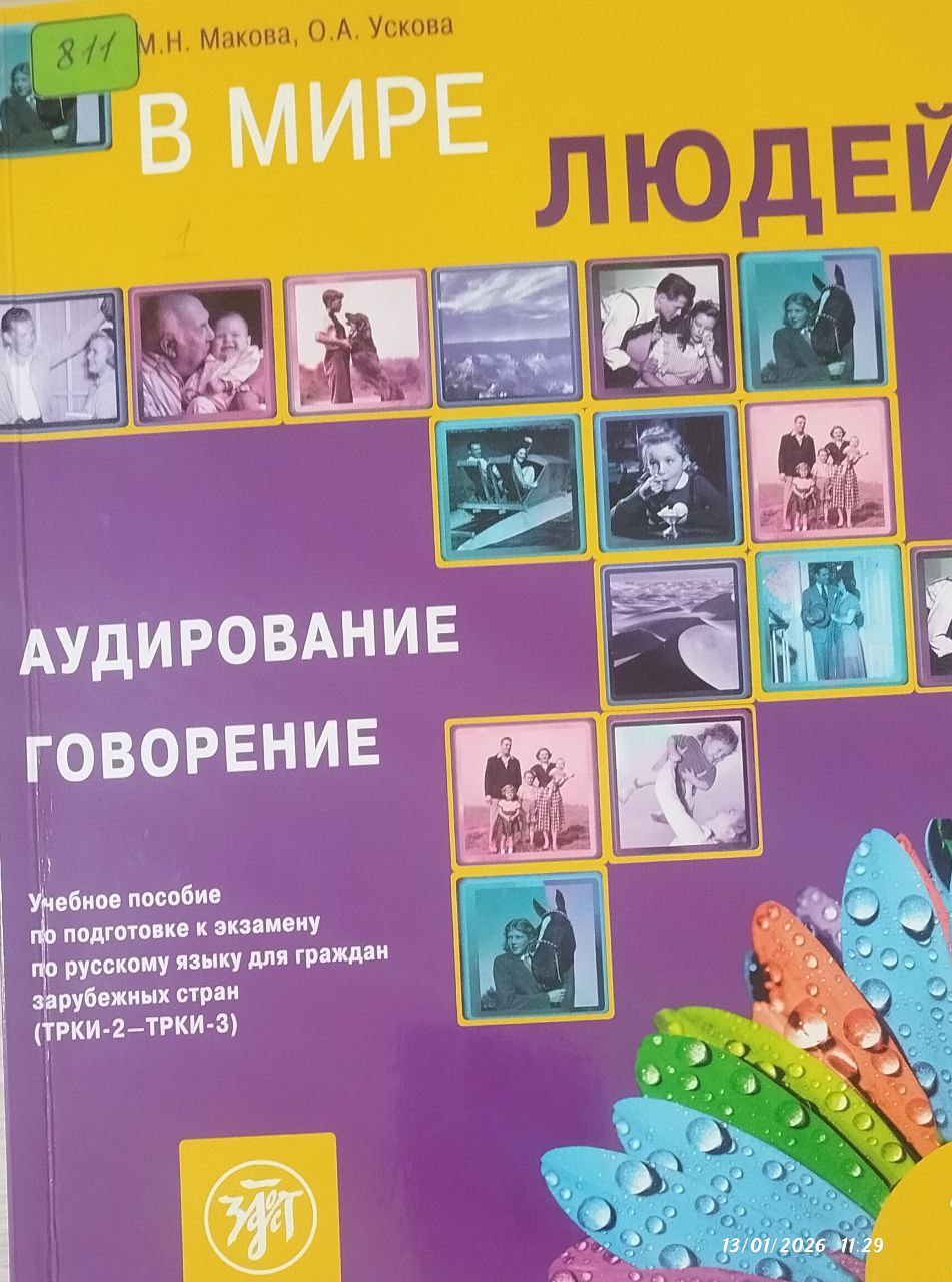 В Мире Людей