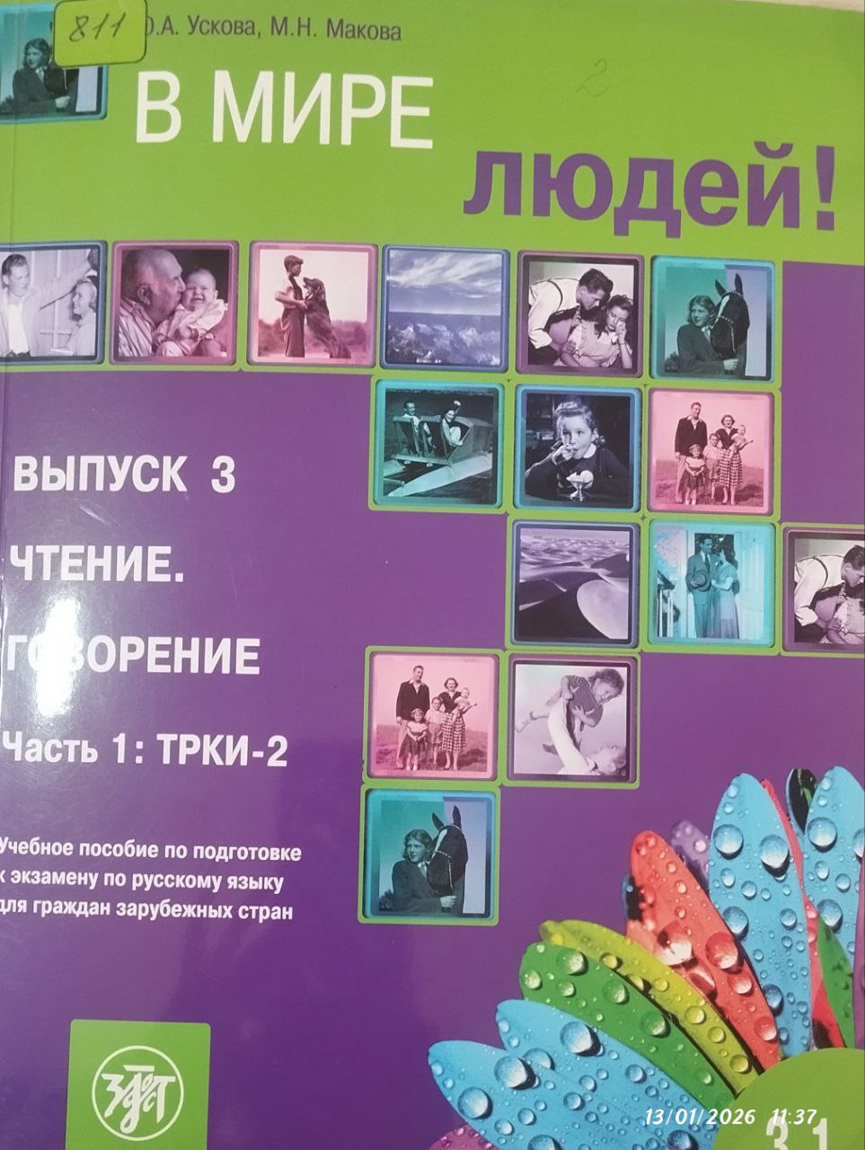 В Мире Людей