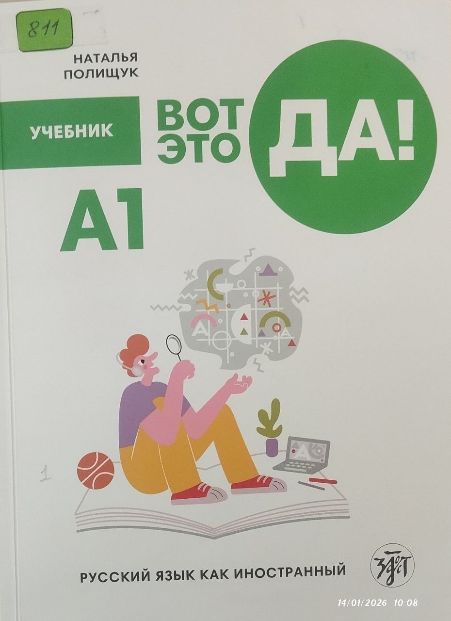 Вот Это Да! А 1