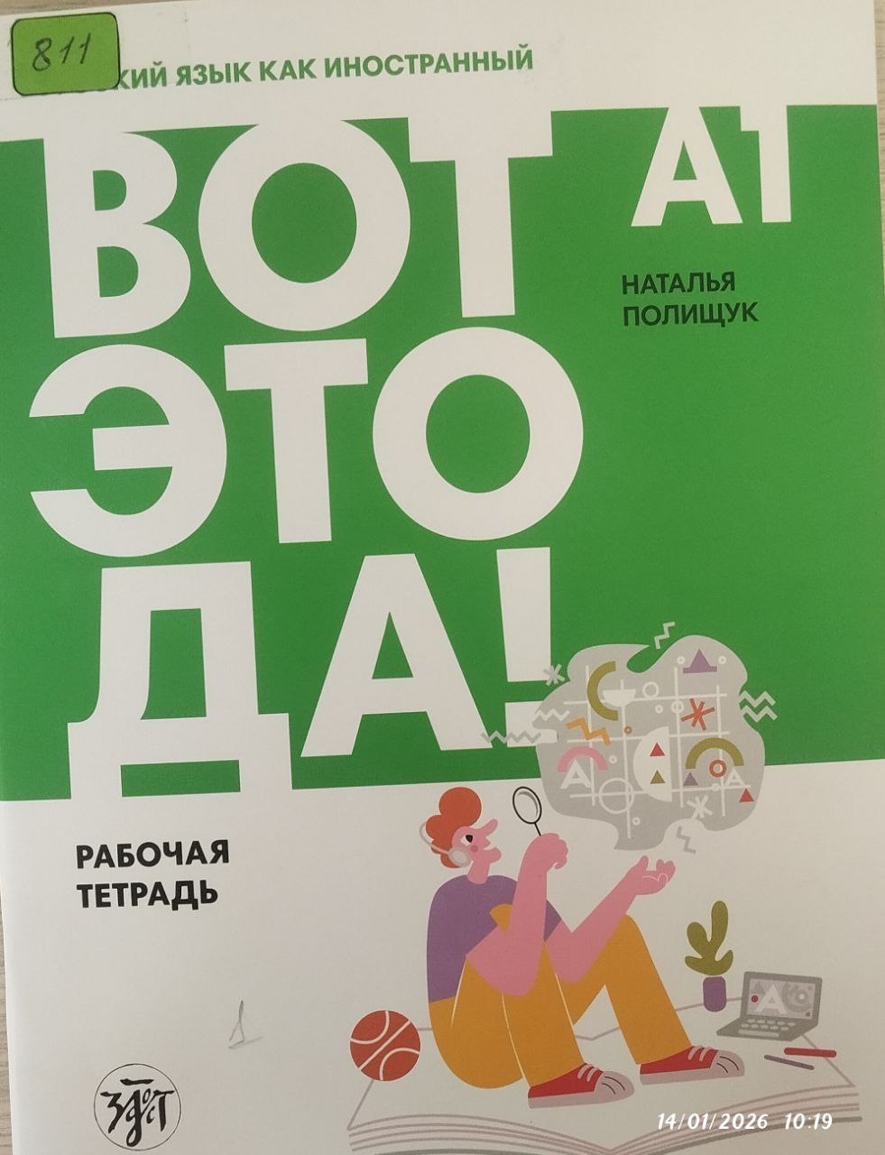 ВЫот Это Да! А1 рабочая тетрадь