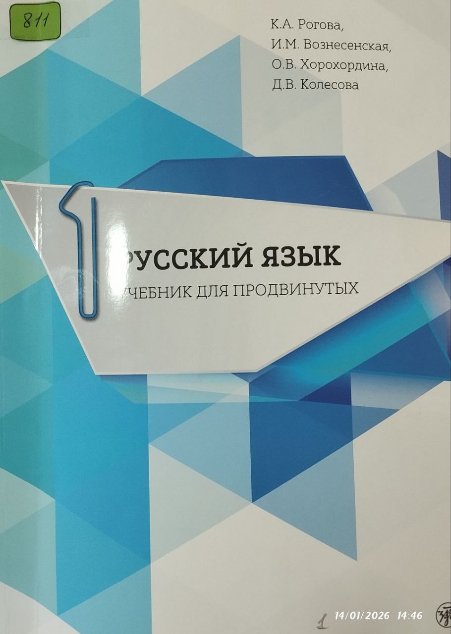 Русский язык Учебник для продвинутых