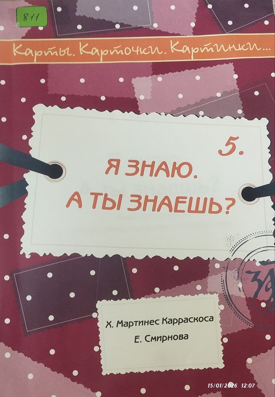Я знаю. А ты знаешь?