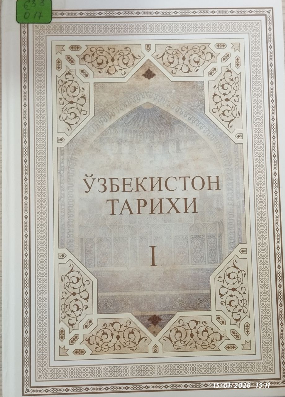 Ўзбекистон тарихи  1 жилд