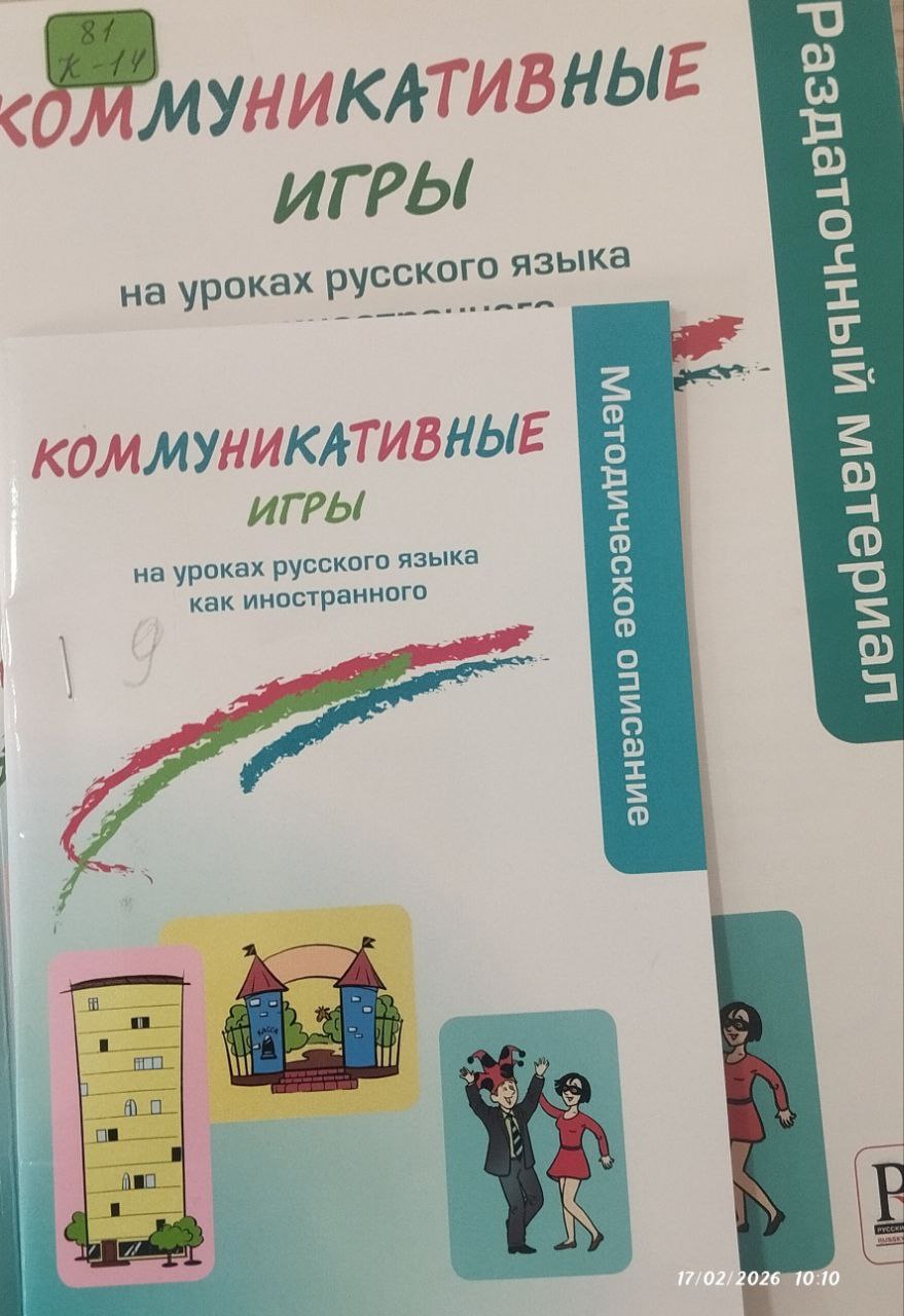 Коммуникативные Игры