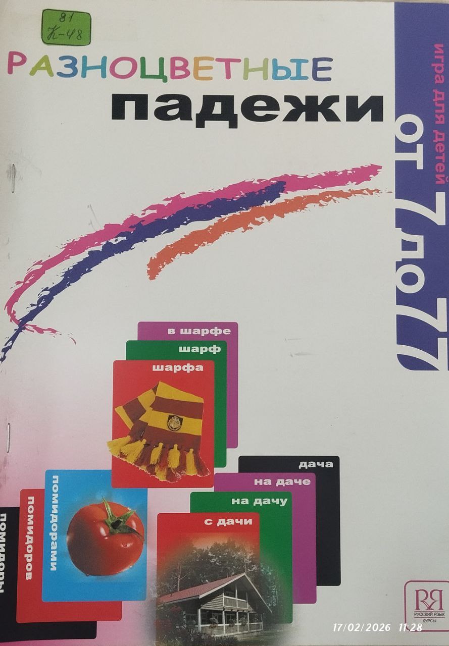 Разноцветные ПАДЕЖИ