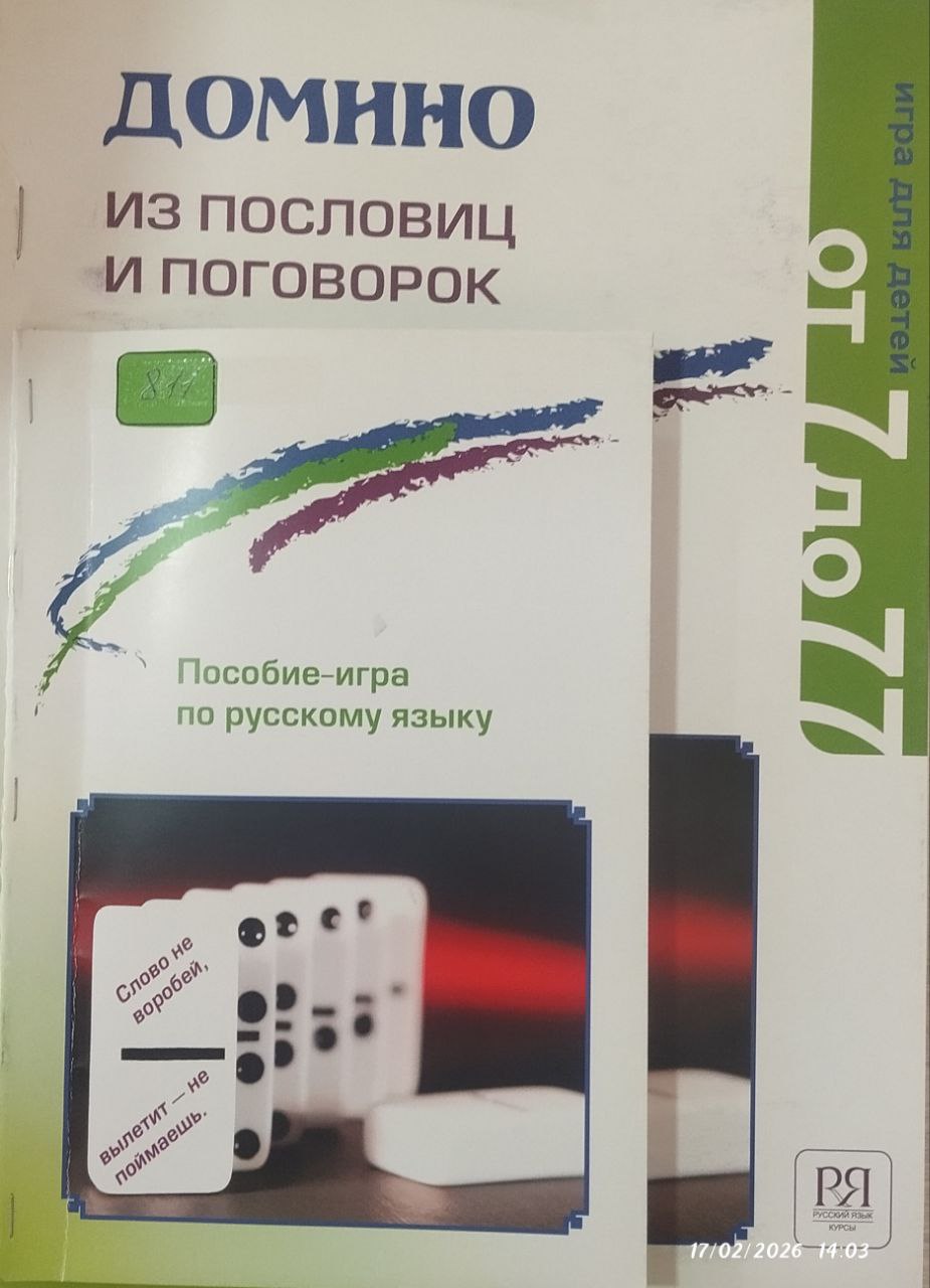 ДОМИНО из пословиц и поговорок.