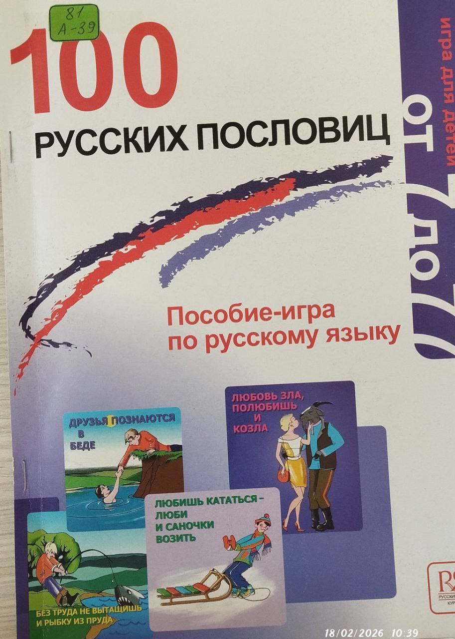 РУССКИХ ПОСЛОВИЦ от 7 до 77