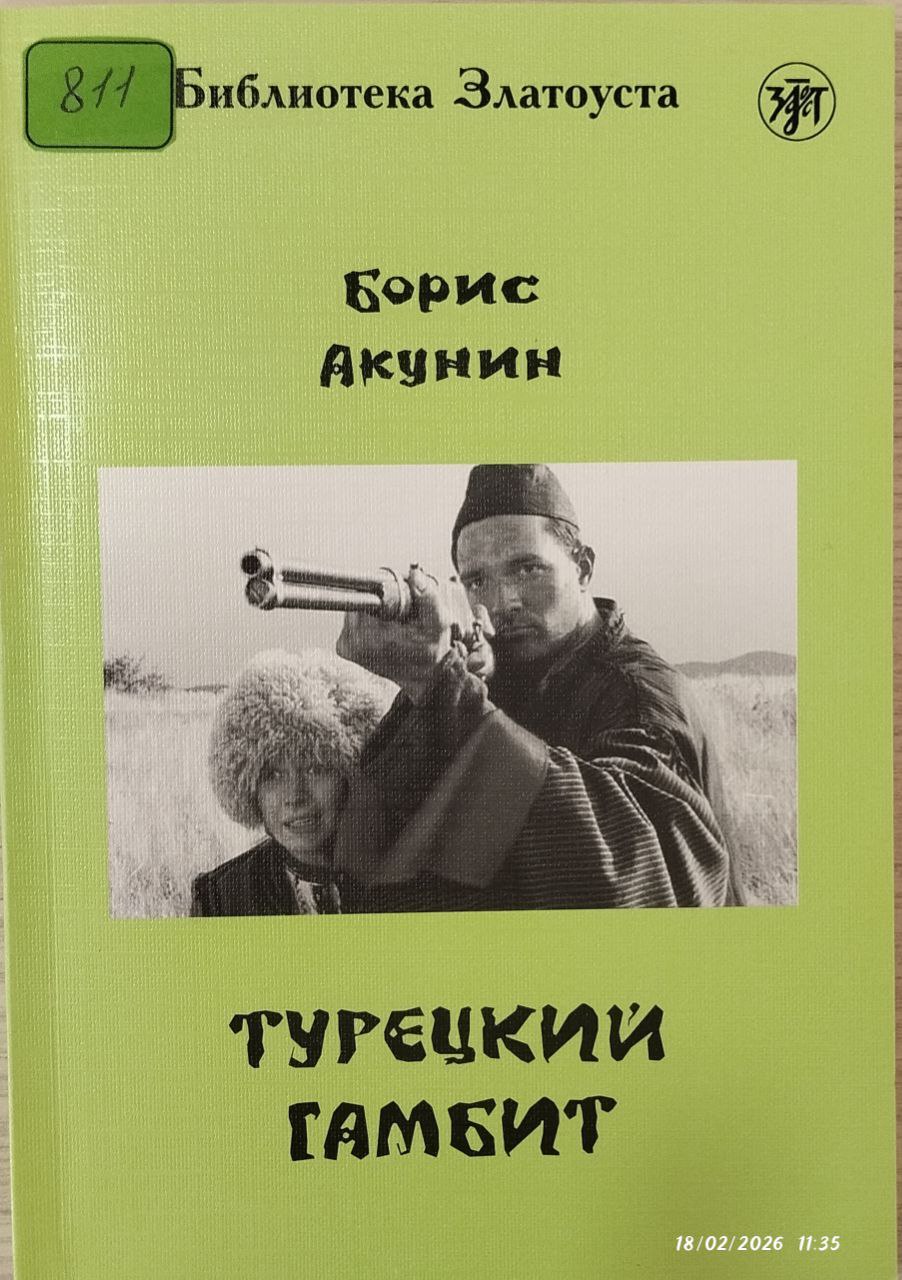 Турецкий гамбит