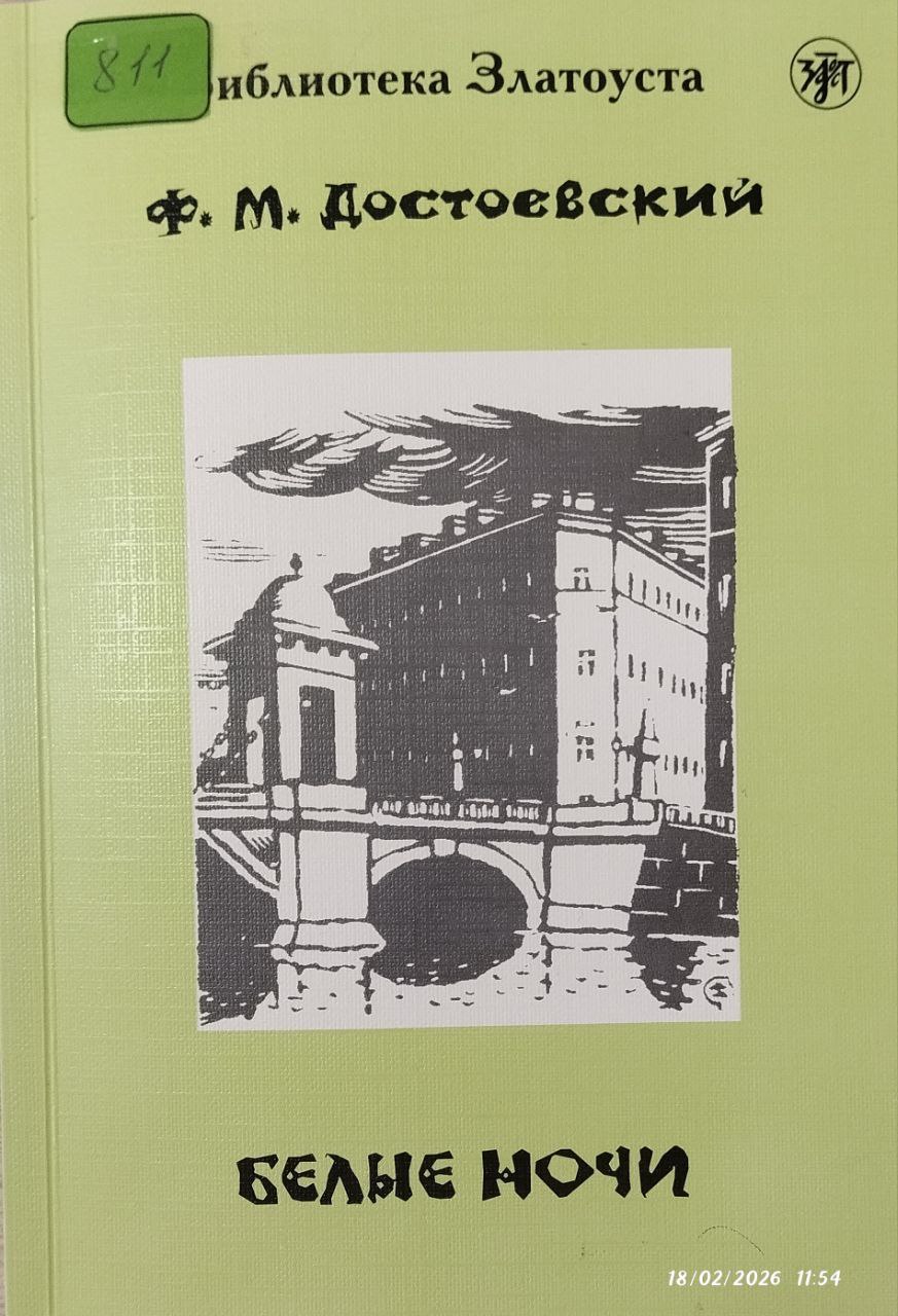 Белые ночи