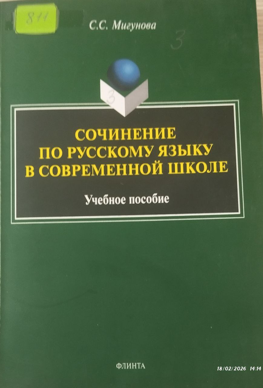 Сочинение по русскому языку в современной школе