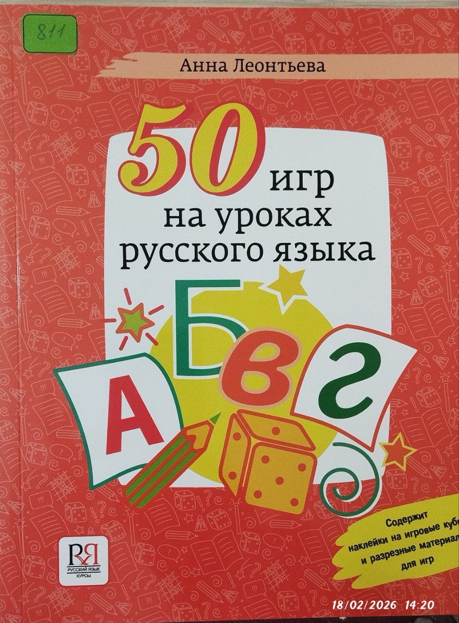 50 игр на уроках русского языка