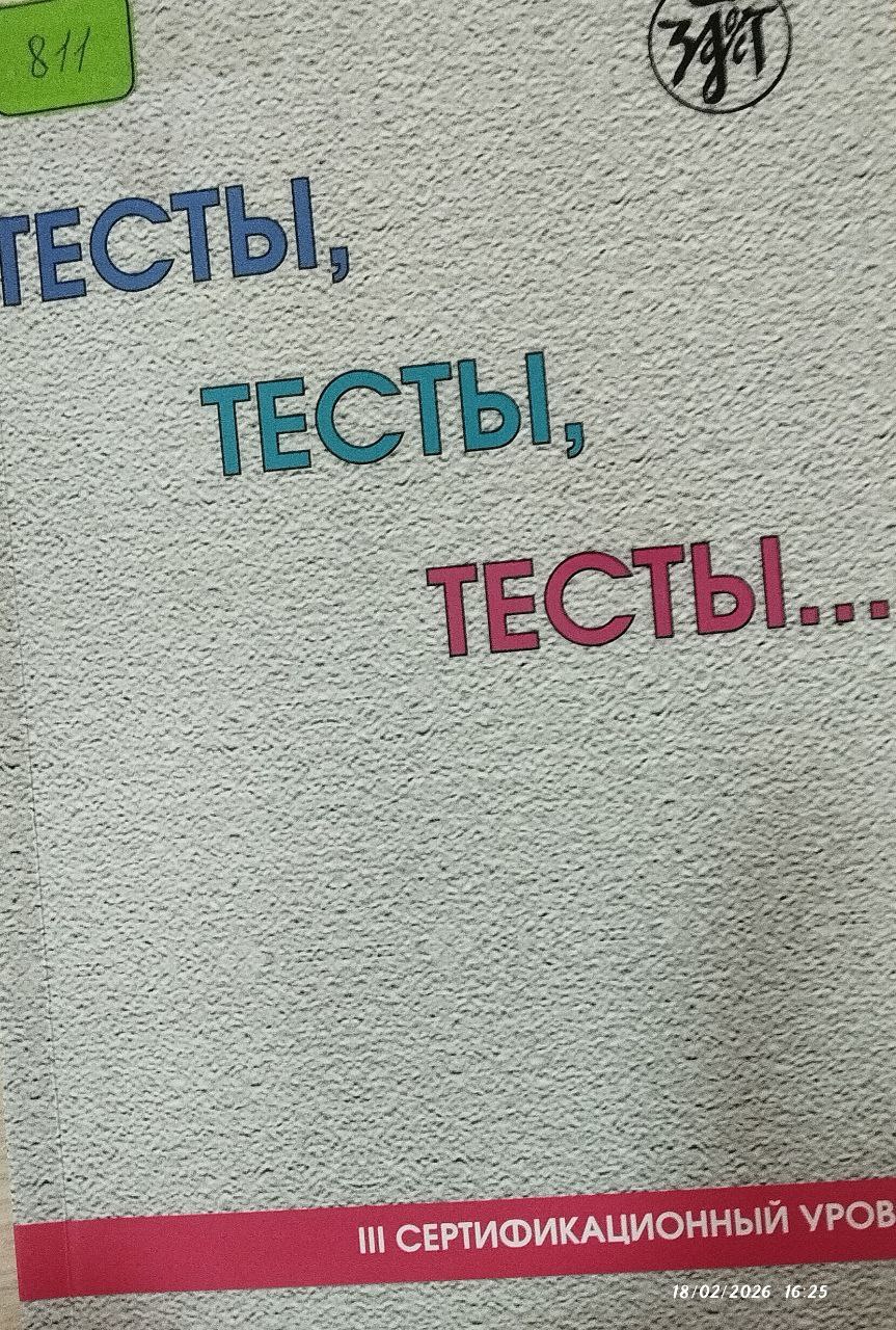 Тесты,Тесты, Тесты..