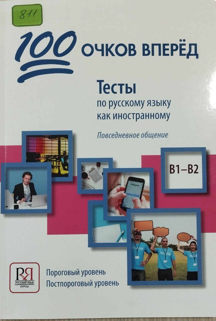 100 Очков вперёд Тесты по русскому языку как инностранному В1 В2
