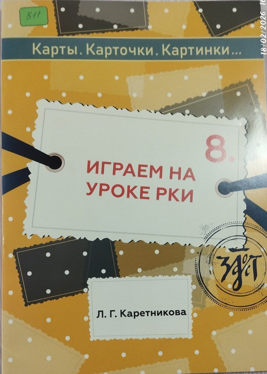 8 .Играем на уроке рки