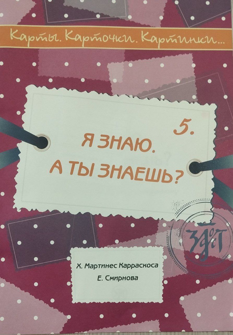 Я знаю А ты знаяшь 5