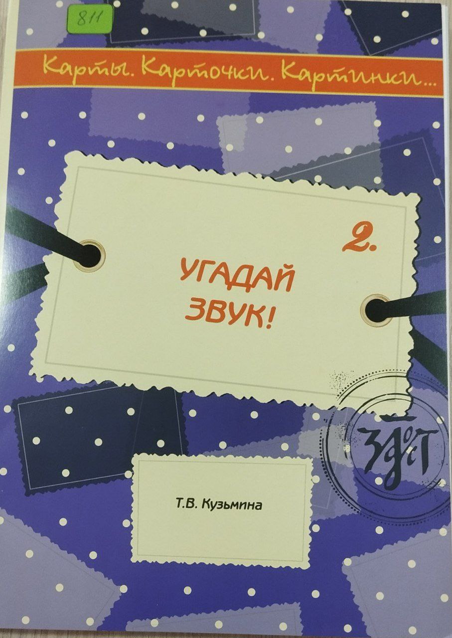 Угадай Звук 2