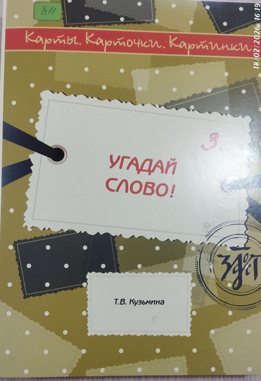 Угадай слово 3